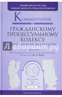 Комментарий к Гражданскому процессуальному кодексу Российской Федерации изображение обложки
