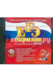 ЕГЭ Русский язык (CDpc)
