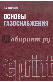 Основы газоснабжения - Николай Скафтымов