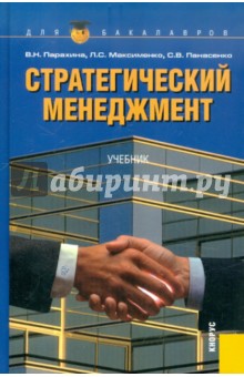 Стратегический менеджмент. 6-е издание, стереотипное - Парахина, Максименко, Панасенко