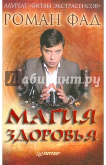 Магия здоровья - Роман Фад