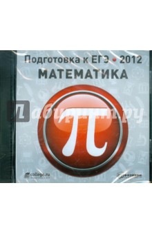 Подготовка к ЕГЭ 2012. Математика (CDpc) изображение обложки