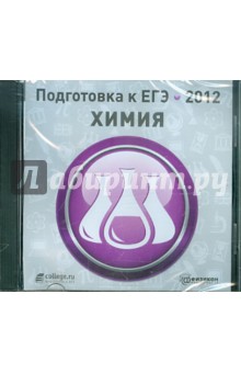 Подготовка к ЕГЭ 2012. Химия (CDpc)