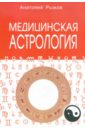 А. Рыжов - Медицинская астрология обложка книги