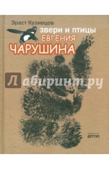 Звери и птицы Евгения Чарушина - Эраст Кузнецов