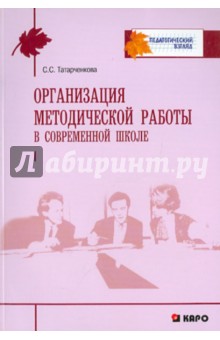 Организация методической работы в современной школе - Светлана Татарченкова