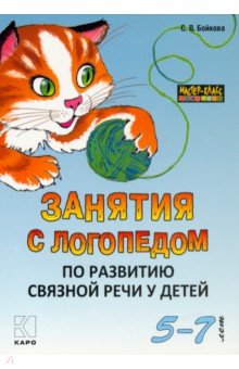 Занятия с логопедом по развитию связной речи у детей 5-7 лет - Светлана Бойкова