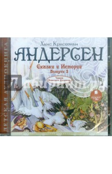 Купить аудиокнигу: Ганс Христиан Андерсен. Сказки и Истории. Выпуск 2 (CDmp3, читает Екатерина Хлыстова, на диске) Купить аудиокнигу: Ганс Христиан Андерсен. Сказки и Истории. Выпуск 2 (CDmp3, читает Екатерина Хлыстова, на диске)