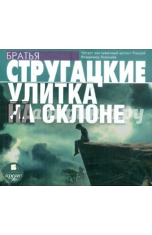 Купить аудиокнигу: Аркадий и Борис Стругацкие. Улитка на склоне (повесть, читает Владимир Левашев, на диске) Купить аудиокнигу: Аркадий и Борис Стругацкие. Улитка на склоне (повесть, читает Владимир Левашев, на диске)