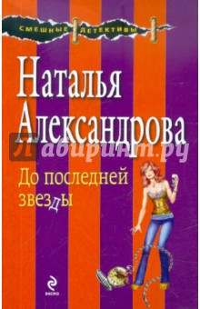 До последней звезды - Наталья Александрова