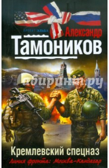 Кремлевский спецназ - Александр Тамоников