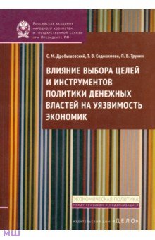 Влияние выбора целей и инструментов политики денежных властей на уязвимость экономик - Дробышевский, Евдокимова, Трунин
