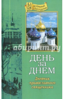 День за днем. Дневник православного священника на каждый день года при чтении Священного Писания