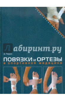 Повязки и ортезы в спортивной медицине (+DVD) - Дэвид Перрин