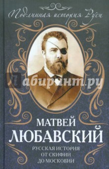 Русская история от Скифии до Московии - Матвей Любавский