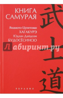 Книга Самурая - Дайдодзи, Цунэтомо