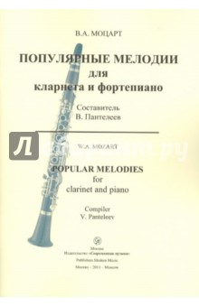 Популярные мелодии для кларнета и фортепиано + партия кларнета - Вольфганг Моцарт
