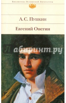 Евгений Онегин - Александр Пушкин