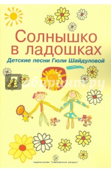 Солнышко в ладошках. Детские песни Гюли Шайдуловой - Гюля Шайдулова