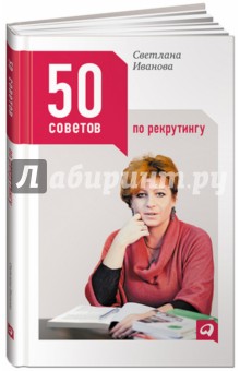 50 советов по рекрутингу - Светлана Иванова