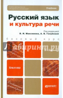 Русский язык и культура речи. Учебник для бакалавров - Максимов, Волошинова, Голубева