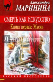 Смерть как искусство. Книга 1: Маски - Александра Маринина