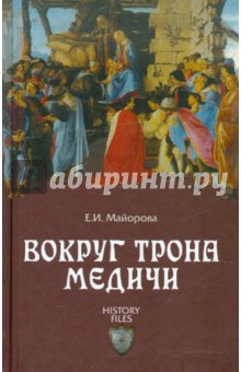 Вокруг трона Медичи - Елена Майорова