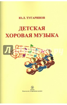 Детская хоровая музыка - Юрий Тугаринов
