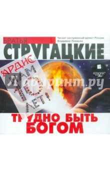 Купить аудиокнигу: Стругацкие Аркадий и Борис. Трудно быть Богом (CDmp3, читает Владимир Левашев, на диске) Купить аудиокнигу: Стругацкие Аркадий и Борис. Трудно быть Богом (CDmp3, читает Владимир Левашев, на диске)