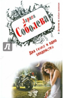 Два гения и одно злодейство - Лариса Соболева