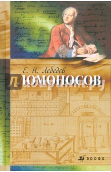 Ломоносов, 1711-1765. К 300-летию со дня рождения - Евгений Лебедев