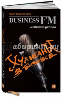 Хулиганы в бизнесе: История успеха Business FM - Юрий Воскресенский
