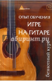 Опыт обучения игре на гитаре: безнотный курс - Алексей Чавычалов