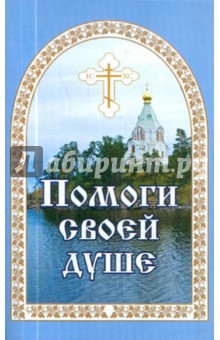 Помоги своей душе - Евгений Гончаров