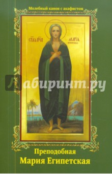 Преподобная Мария Египетская. Молебный канон с акафистом