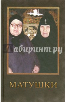 Матушки - Владимир Чугунов