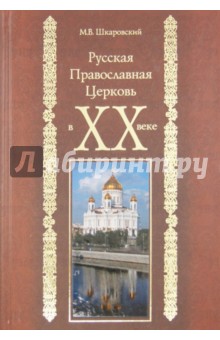 Русская Православная Церковь в XX веке - Михаил Шкаровский