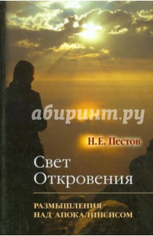 Свет откровения. Размышления над Апокалипсисом - Николай Пестов