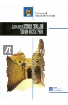 Археология истории страданий Господа Иисуса Христа - Николай Маккавейский