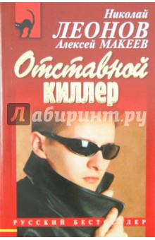 Отставной киллер - Леонов, Макеев