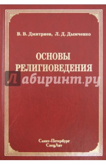 Основы религиоведения - Дмитриев, Дымченко