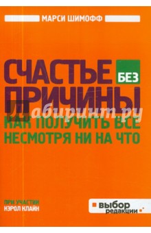 Счастье без причины - Марси Шимофф