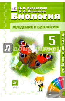 Биология. Введение в биологию. 5 класс. Учебник-навигатор (+CD). ФГОС - Сивоглазов, Плешаков