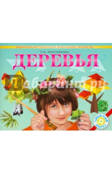Деревья. Энциклопедия технологий прикладного творчества - Татьяна Проснякова