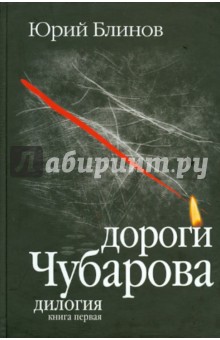 Дороги Чубарова. Дилогия. Книга первая - Юрий Блинов
