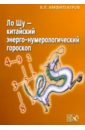 Владимир Амфитеатров - Ло Шу - китайский энерго-нумерологический гороскоп обложка книги
