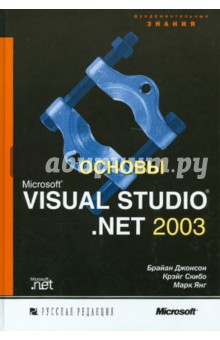 Основы Microsoft Visual StudioNET 2003 - Джонсон, Скибо, Янг