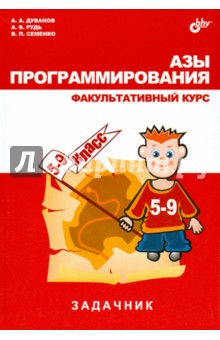 Азы программирования. Факультативный курс. Задачник - Дуванов, Рудь, Семенко