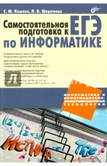 Самостоятельная подготовка к ЕГЭ по информатике - Кашаев, Шерстнева