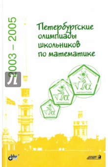 Петербургские олимпиады школьников по математике. 2003-2005